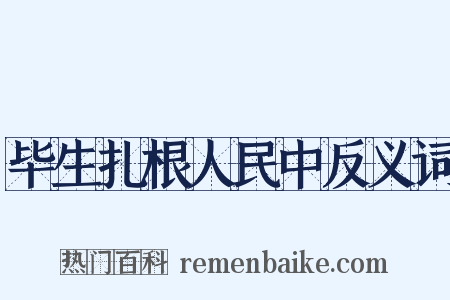 毕生扎根人民中反义词是什么意思的图片